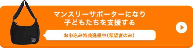 マンスリーサポーターになり子どもたちを支援する お申込み特典進呈中（ご希望者のみ）