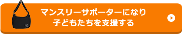 マンスリーサポーターになり子どもたちを支援する