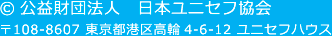 ©公益財団法人日本ユニセフ協会