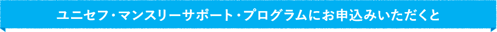 ユニセフ・マンスリーサポート・プログラムにお申込みいただくと