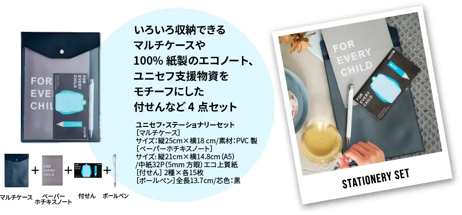 いろいろ収納できるマルチケースや100%紙製のエコノート、ユニセフ支援物資をモチーフにした付せんなど4点セット