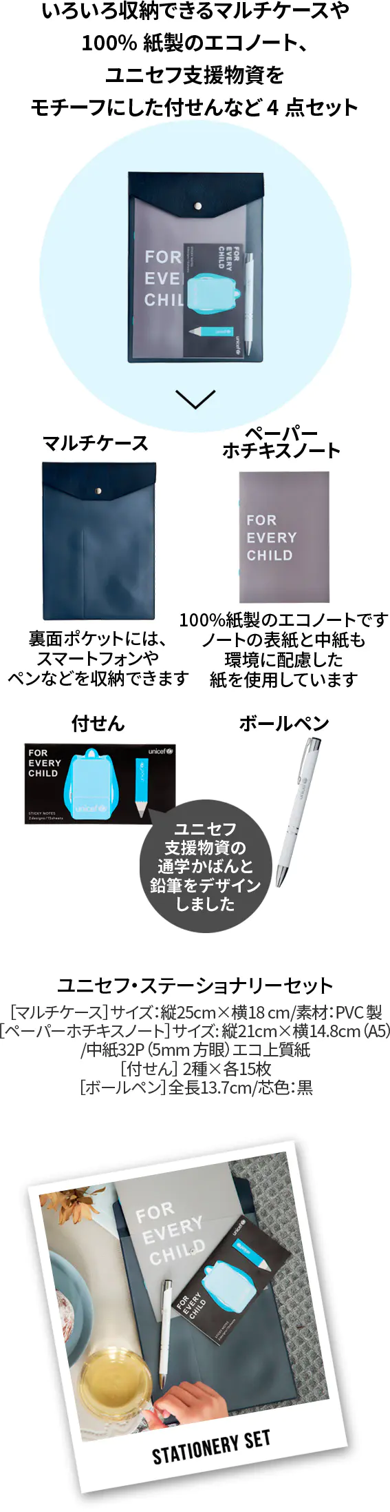 いろいろ収納できるマルチケースや100%紙製のエコノート、ユニセフ支援物資をモチーフにした付せんなど4点セット
