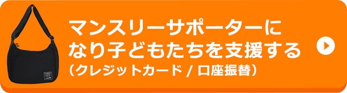 マンスリーサポーターになり子どもたちを支援する