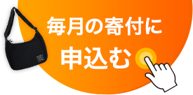 毎月の寄付に申込む