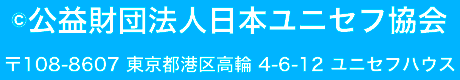 c公益財団法人　日本ユニセフ協会