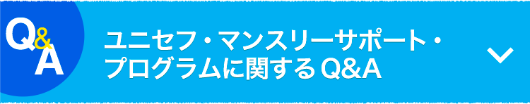 ユニセフ・マンスリーサポート・プログラムに関するQ&A