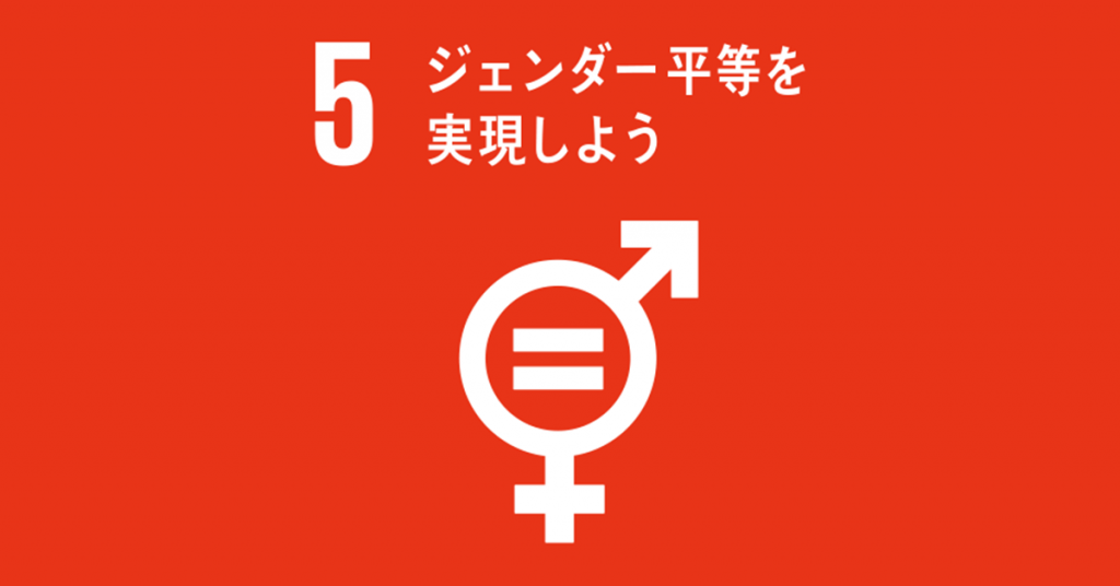 持続可能な開発目標・SDGsの目標5「ジェンダー平等を実現しよう」のターゲットや現状は？