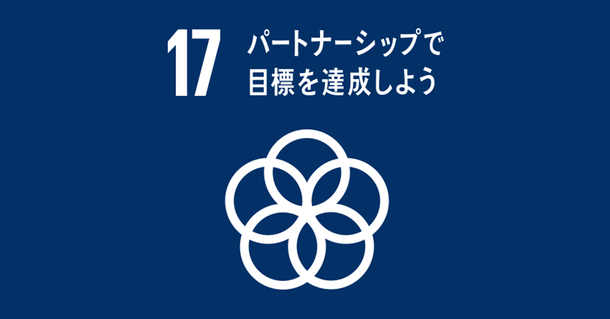 持続可能な開発目標・SDGsの目標17「パートナーシップで目標を達成しよう」のターゲットや現状は？ | gooddo ...