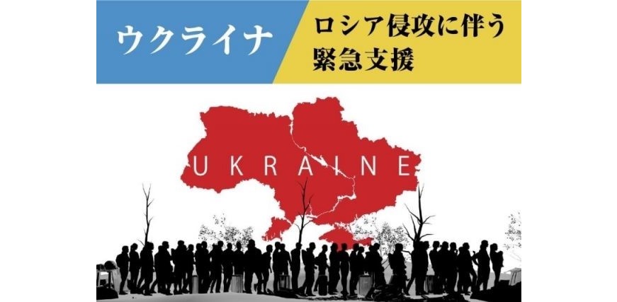 ウクライナ 寄付金 どこがいい？