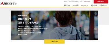 日本に逃れてきた難民を支援する「難民支援協会」への寄付はどんな人におすすめ？その理由を徹底解説
