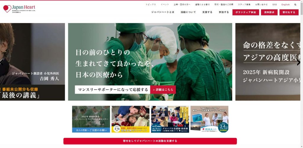 ジャパンハートは支援すべき？怪しい？活動実態や口コミ評判を調べてみ