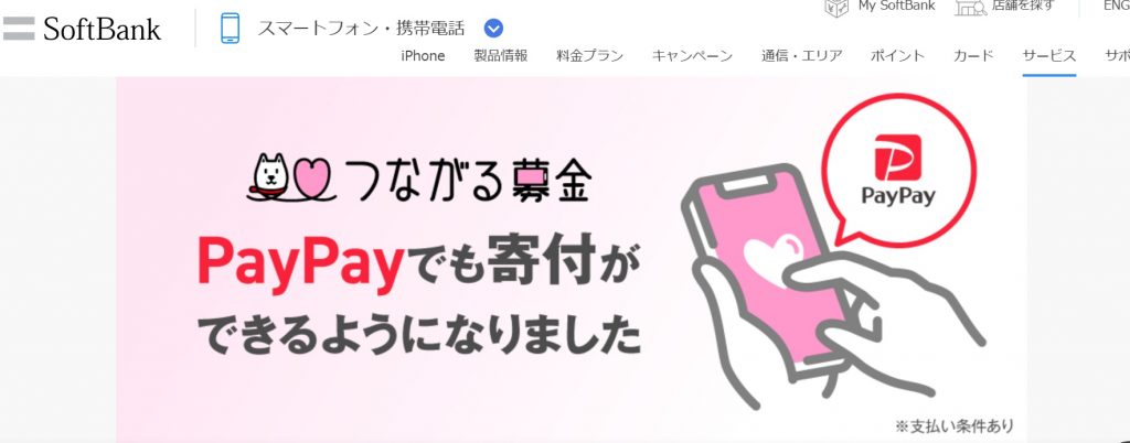 ソフトバンク　paypay