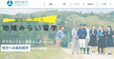 確認用「地域みらい留学」を運営する地域・教育魅力化プラットフォームは怪しい？活動実態や口コミ評判を調べてみました