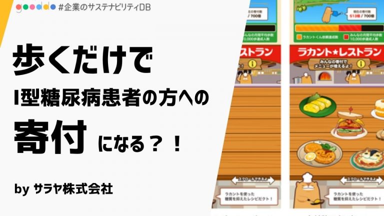 【解説付き】歩くことが寄付につながる？サラヤ株式会社 × ウォーキングアプリ「aruku&」の「ラカントS」寄付キャンペーンで、糖尿病の患者さんを支援しよう！