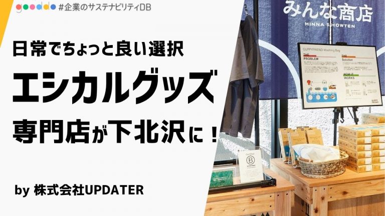 【解説付き】日常で「人や社会、環境にちょっと良い選択」を。エシカルなグッズやスイーツを取り扱う「みんな商店」が下北沢に誕生！