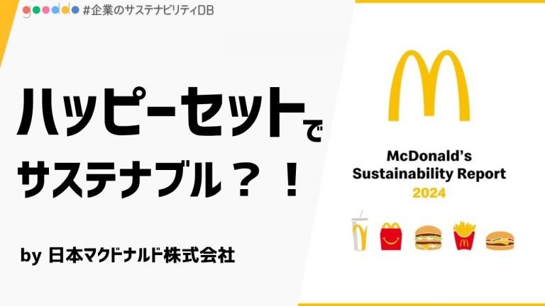 【解説付き】ハッピーセットもサステナブル？！マクドナルドの未来を変える取り組みとは？