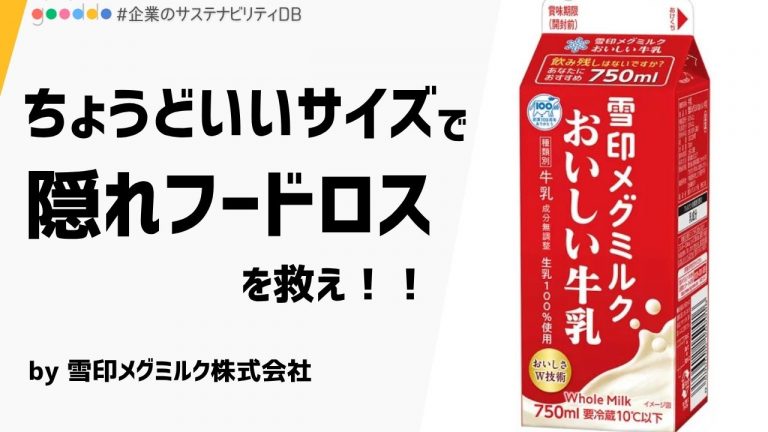 【解説付き】隠れフードロスの実態を解明！雪印メグミルクが提案する「ちょうどいいサイズの牛乳」