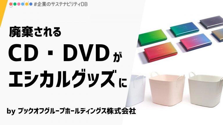 【解説付き】廃棄CD・DVDが新たな価値に！ブックオフの「CDプラ商品」がエシカルな暮らしを後押し