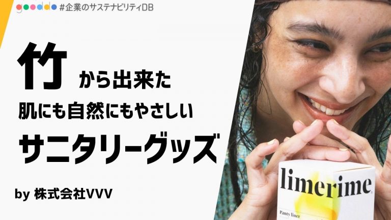 【解説付き】＜竹素材で環境と体に優しい＞新サニタリーブランド「limerime」が提案する未来の衛生用品