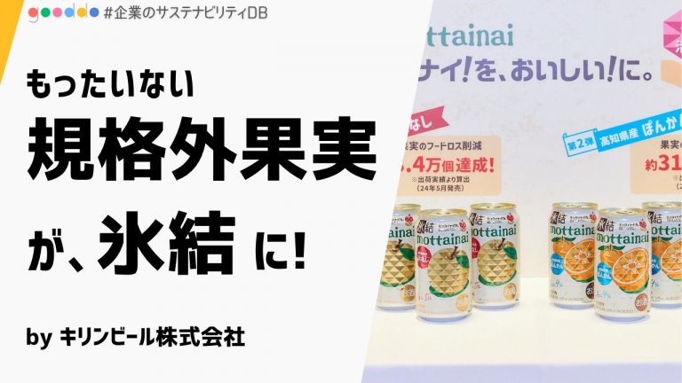 【解説付き】「モッタイナイ果実」を救え！キリンが挑むフードロス削減と果実農家支援の新プロジェクト