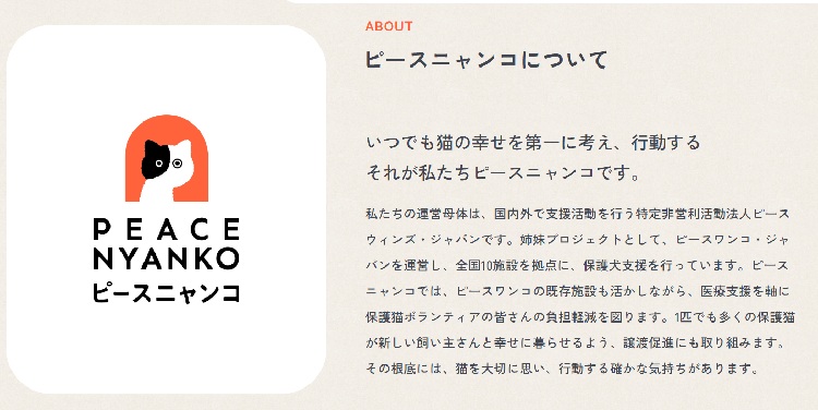 ピースニャンコについて