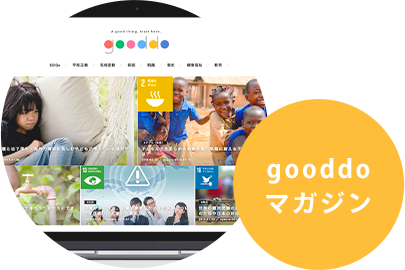 gooddo マガジン
